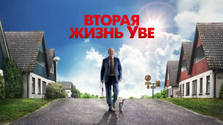 Вторая жизнь Уве
